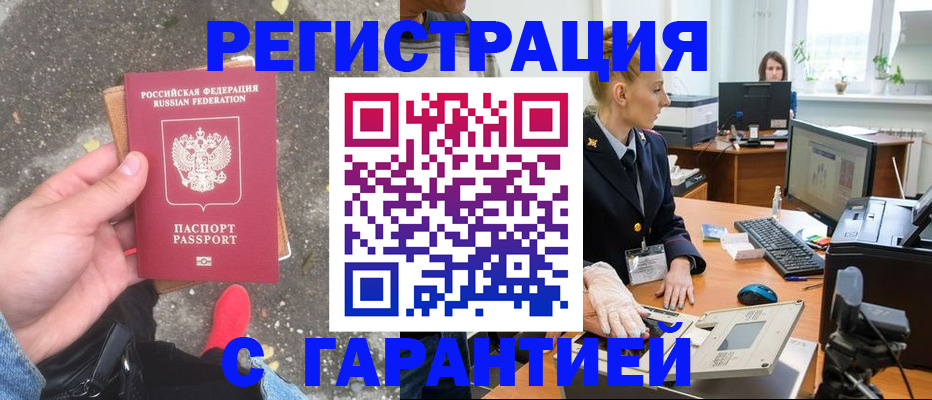 прописка штамп в Закаменске