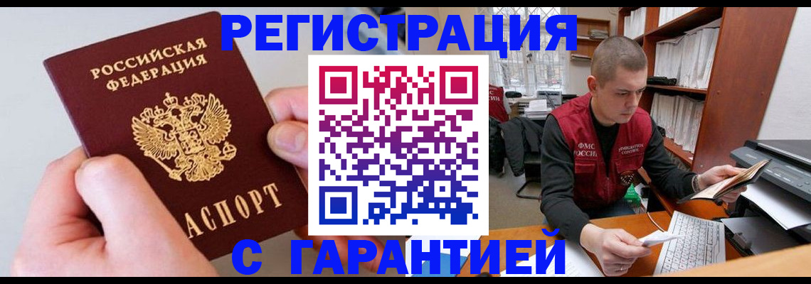 временная регистрация надежно в Закаменске