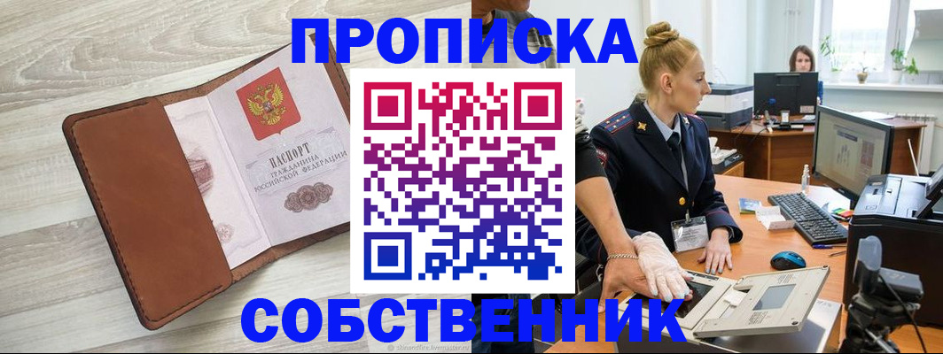 купить прописку в Закаменске
